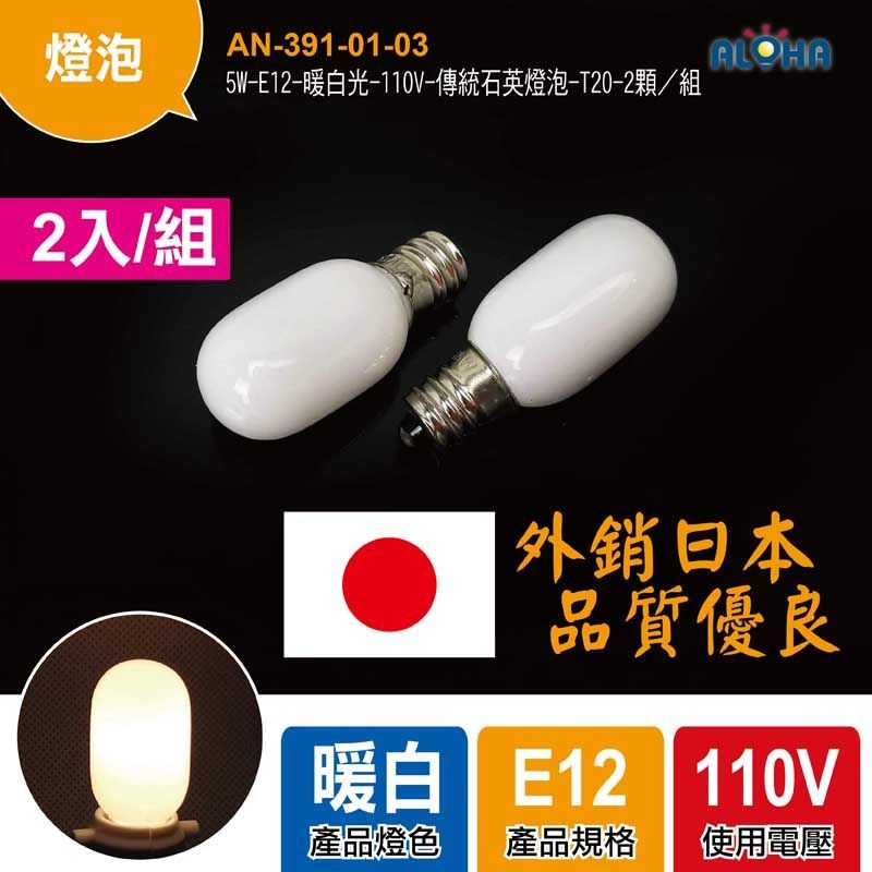 5W-E12-暖白光-110V-傳統石英燈泡-T20-2顆／組